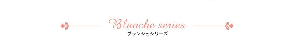 ブランシュシリーズ