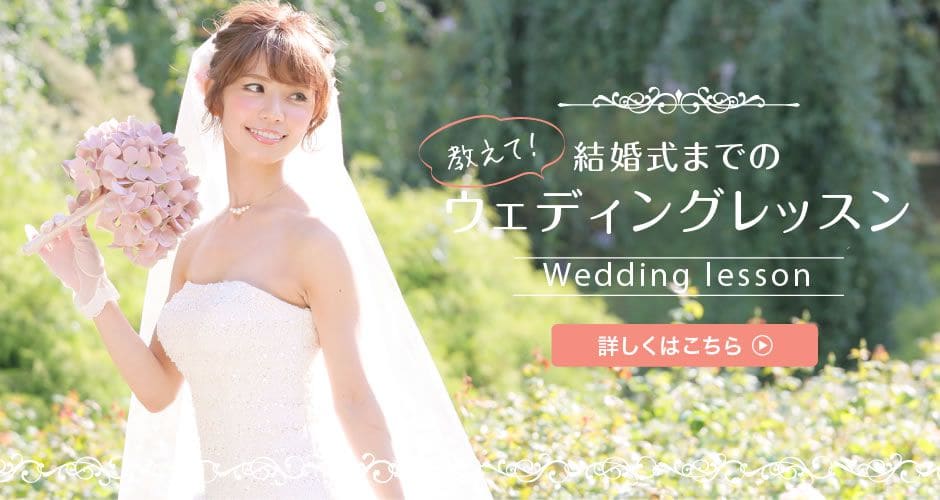 結婚式までのウェディングレッスン