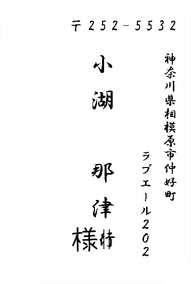 結婚式招待状返信はがき宛名面