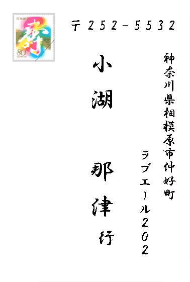 結婚式招待状返信はがき宛名