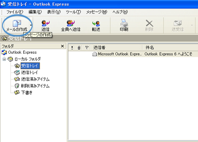 Outlook Express（アウトルックエクスプレス）メールのデータ添付方法1