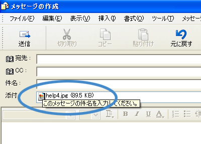 Outlook Express（アウトルックエクスプレス）メールのデータ添付方法3