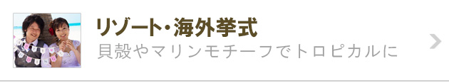 リゾート・海外ウェディング