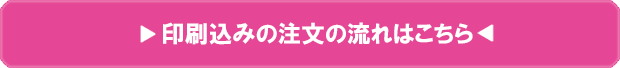 印刷込み注文時の流れ