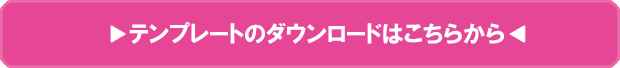 テンプレートダウンロードはこちらから