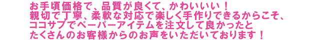 お客様からペーパーアイテムを購入してよかったとの声をいただいています