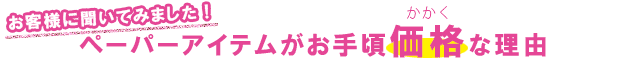 お手頃価格な理由