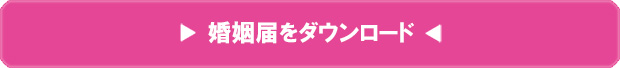 サムシングブルーの婚姻届　無料ダウンロード