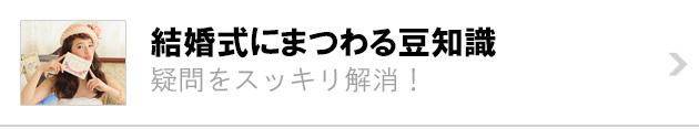 結婚式にまつわる豆知識