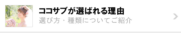 ココサブが選ばれる理由