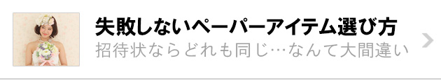 失敗しないペーパーアイテムの選び方