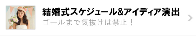 結婚式スケジュール＆アイディア