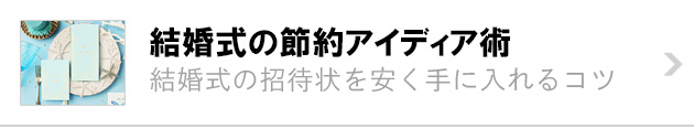 結婚式の節約アイディア