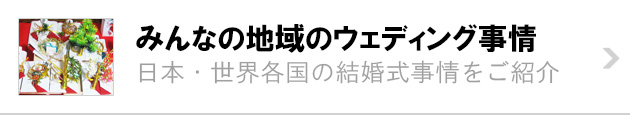 みんなの地域のウェディング事情