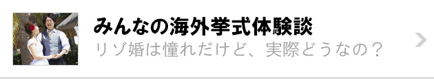 みんなの海外挙式体験談