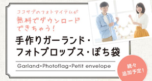 結婚式の招待状、席次表とお揃いのデザインのフォトアイテム　無料テンプレートダウンロード