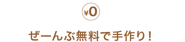 ぜーんぶ無料で手作り