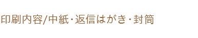 中紙・返信はがき・封筒