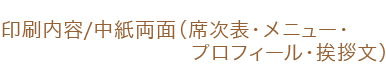 中紙両面（席次表・メニュー・プロフィール・挨拶文）