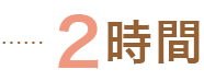 2時間