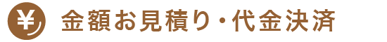 金額お見積り・代金決済