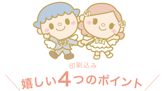 印刷込み、嬉しい４つのポイント