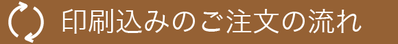 印刷込みのご注文の流れ