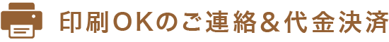 印刷OKのご連絡＆代金決済