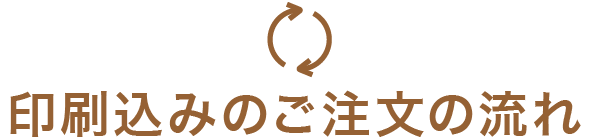 印刷込みのご注文の流れ