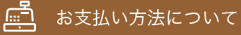 お支払い方法について