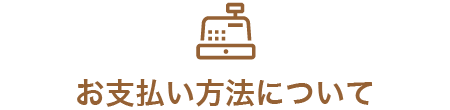 お支払い方法について