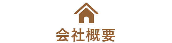 会社概要