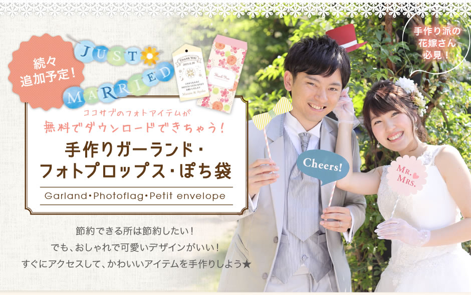 手作り素材 結婚式 無料テンプレート ダウンロード 結婚準備お役立ち情報