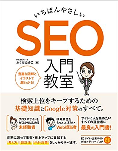 SEO入門教室